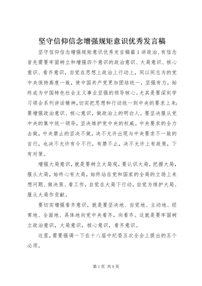 坚守信仰信念增强规矩意识优秀发言稿.docx