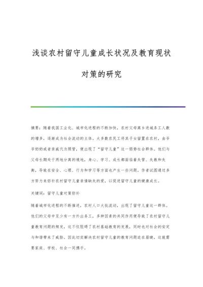 浅谈农村留守儿童成长状况及教育现状对策的研究.docx