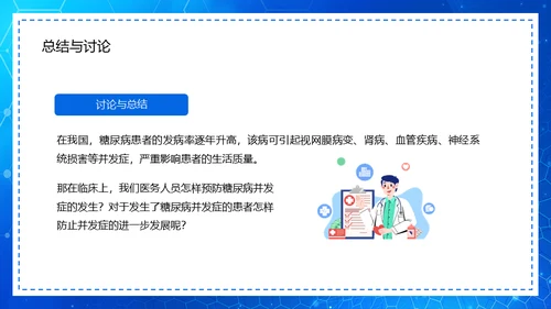 糖尿病病例查房汇报通用PPT模板