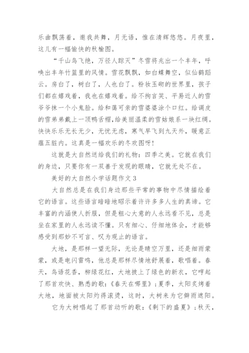 美好的大自然小学话题作文五篇.docx