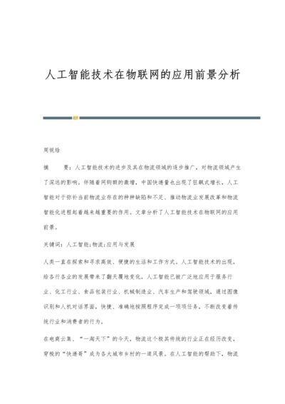 人工智能技术在物联网的应用前景分析.docx