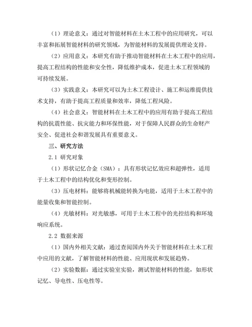 土木工程中智能材料的应用研究