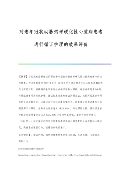 对老年冠状动脉粥样硬化性心脏病患者进行循证护理的效果评价.docx