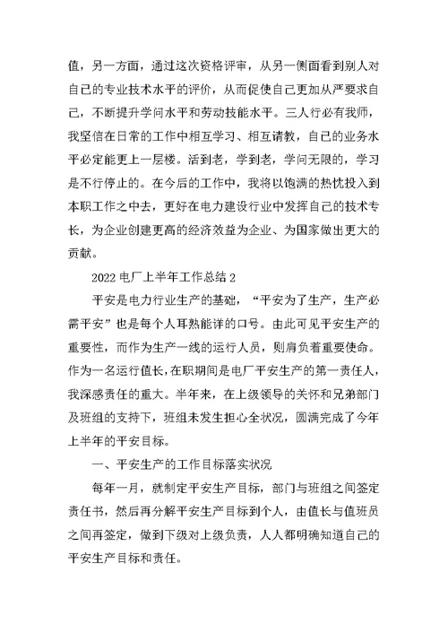 2022电厂上半年工作总结精选10篇