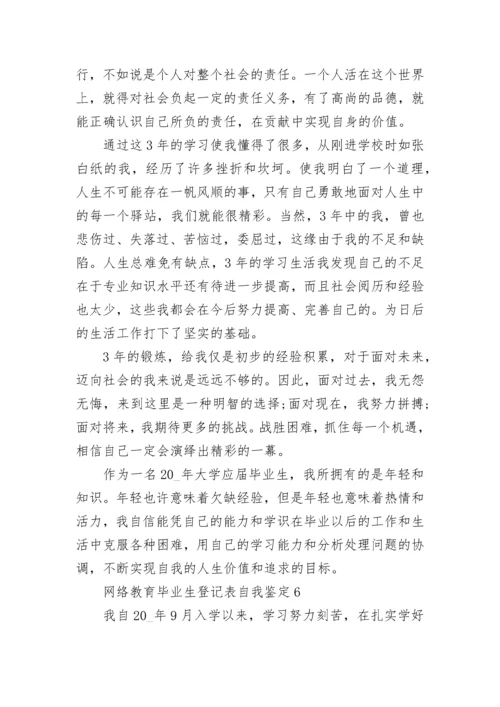 网络教育毕业生登记表自我鉴定精选10篇.docx