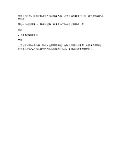 幼儿园家访教育心得小结5篇