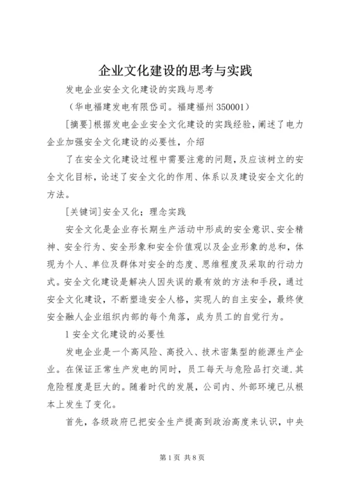 企业文化建设的思考与实践 (3).docx