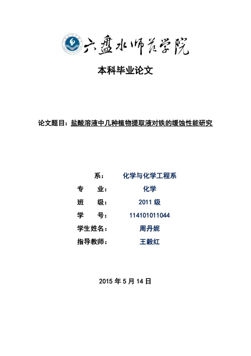 盐酸溶液中几种植物提取液对铁的缓蚀性能研究-本科毕业论文.docx