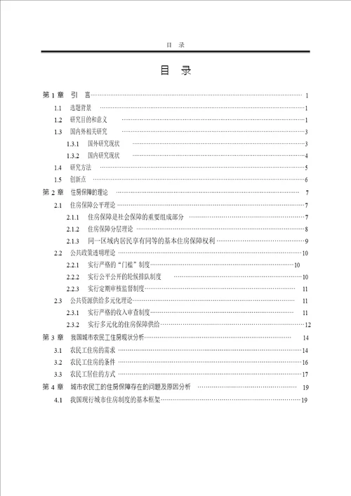 我国城市农民工住房保障的现状及对策分析