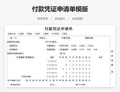 付款凭证申请单模版