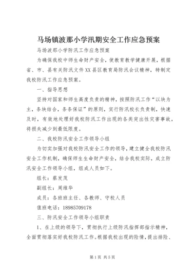 马场镇波那小学汛期安全工作应急预案.docx