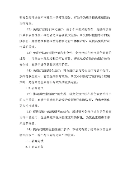 免疫疗法在黑色素瘤治疗中的应用前景