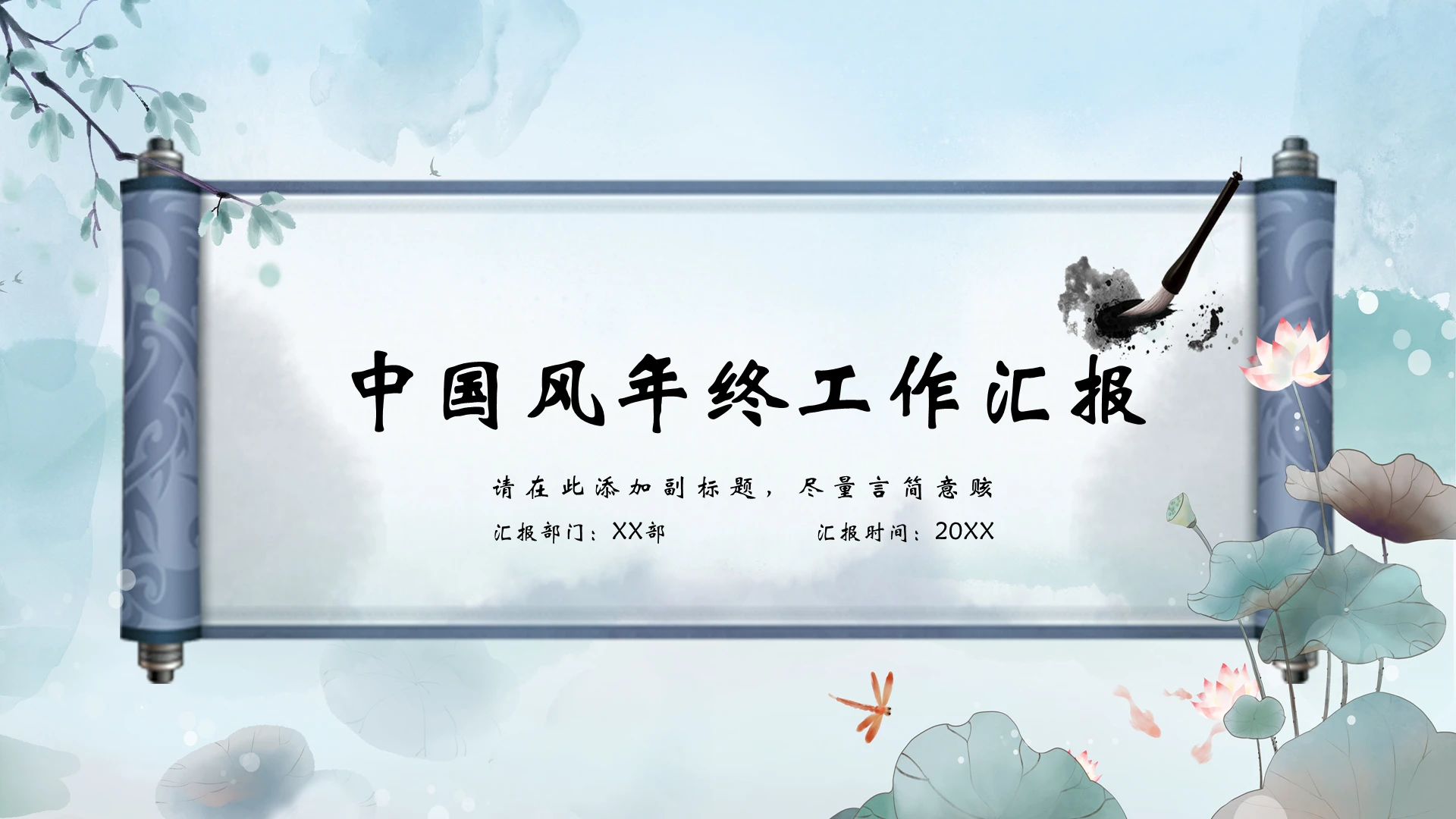 蓝色中国风工作汇报年终总结PPT模板中国风工作汇报计划年终总结