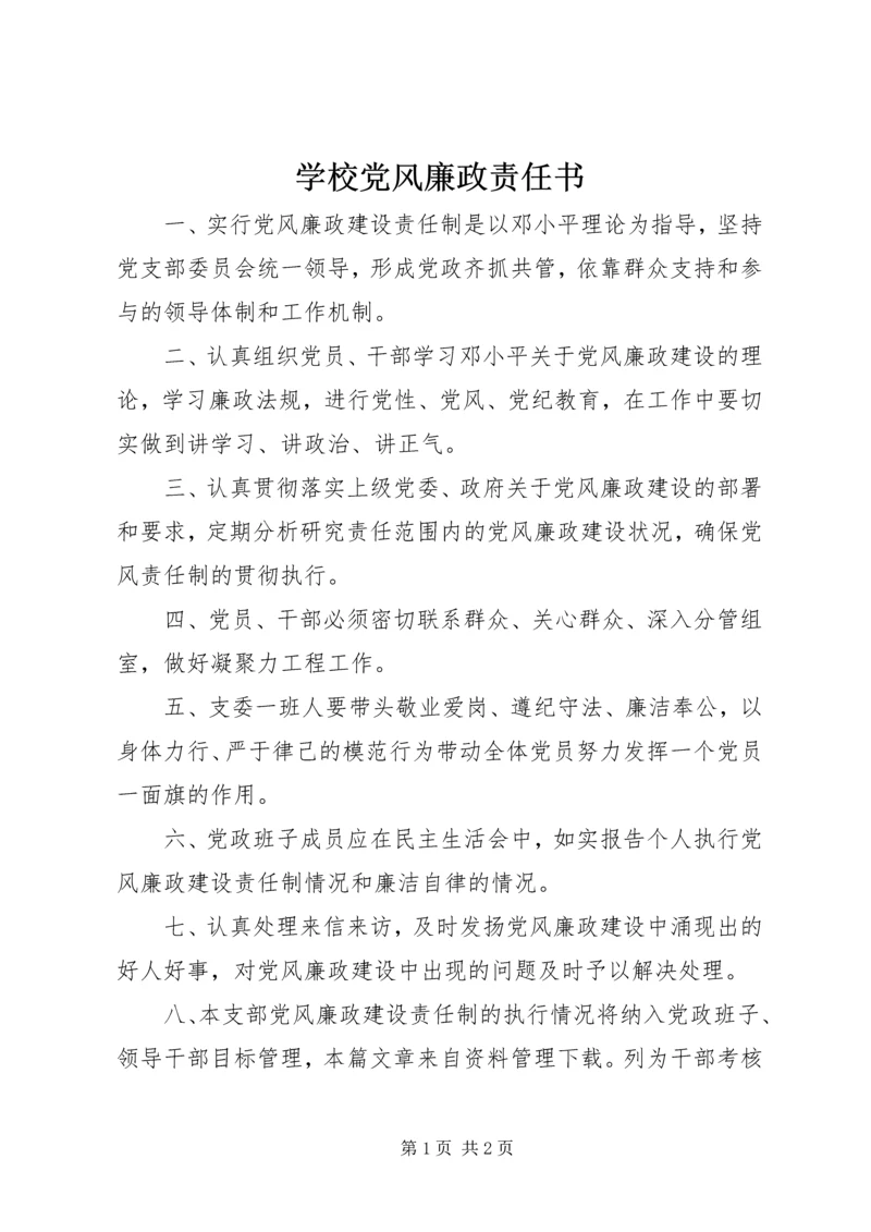 学校党风廉政责任书 (2).docx