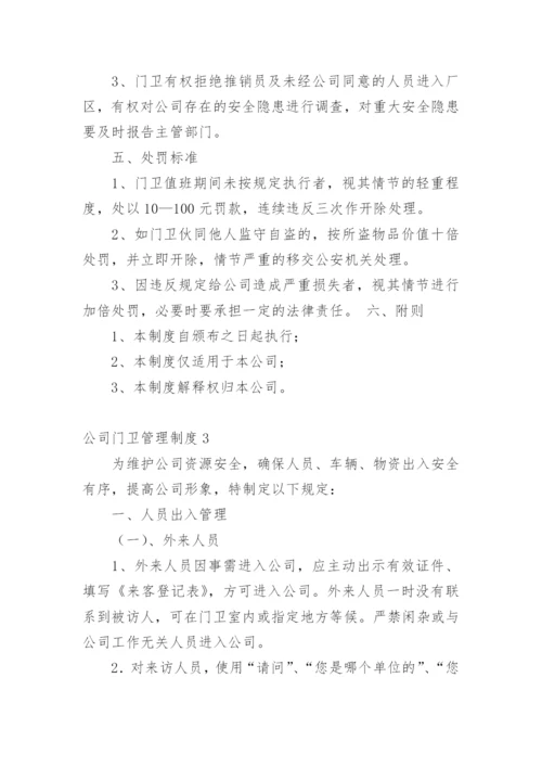 公司门卫管理制度.docx