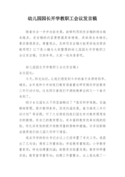 幼儿园园长开学教职工会议发言稿.docx