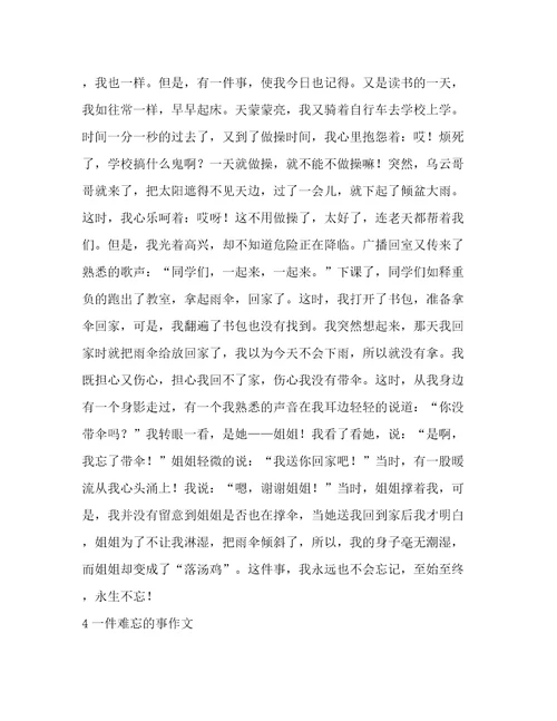 一件难忘的作文(汇总11篇)