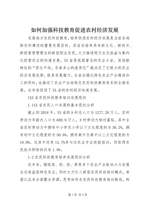 如何加强科技教育促进农村经济发展.docx