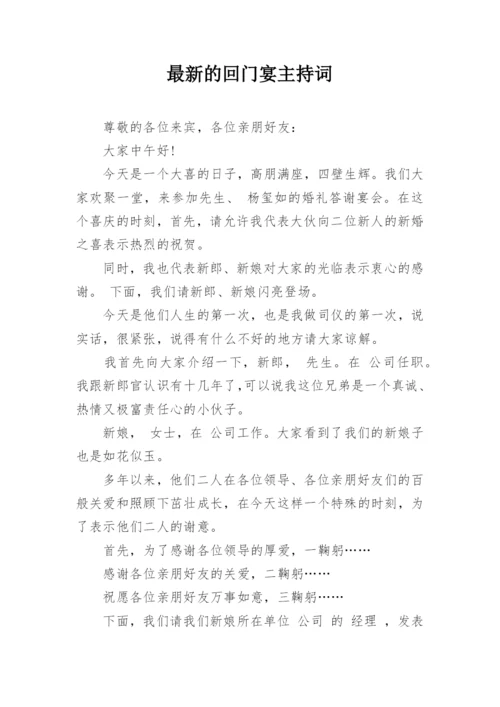 最新的回门宴主持词.docx