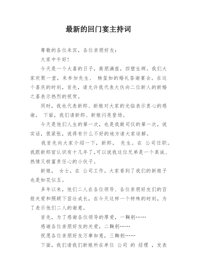 最新的回门宴主持词.docx