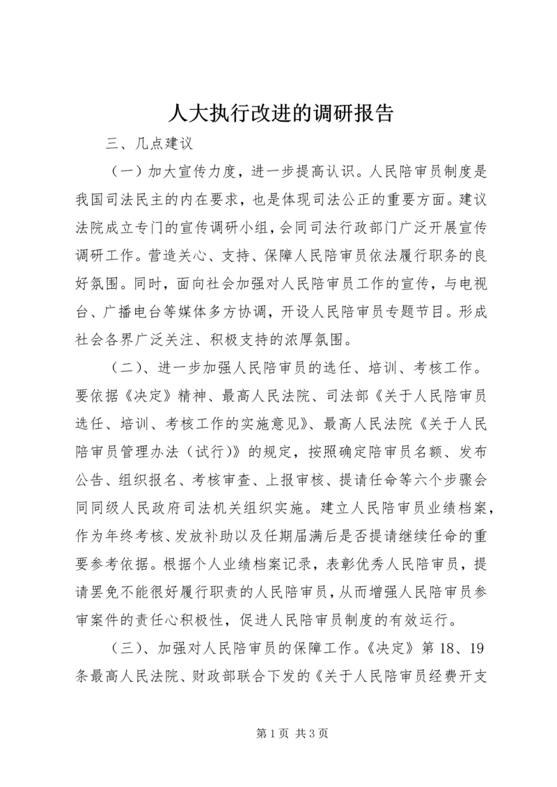 人大执行改进的调研报告.docx