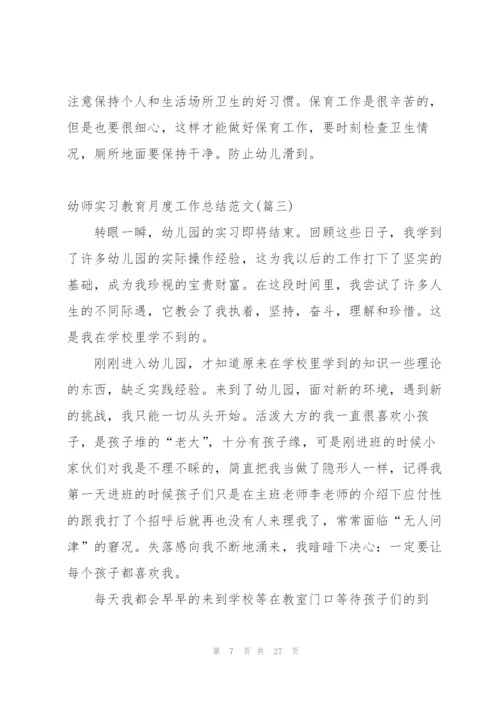 幼师实习教育月度工作总结范文.docx