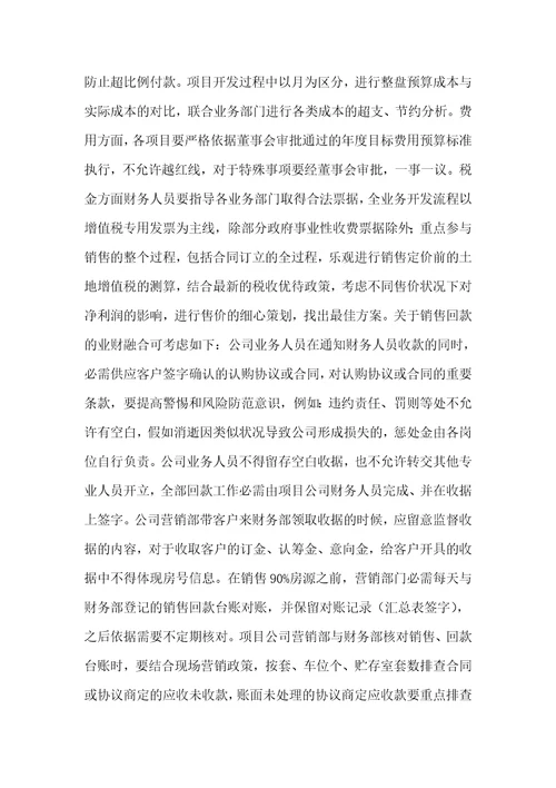 管理会计业财融合在房地产企业中应用