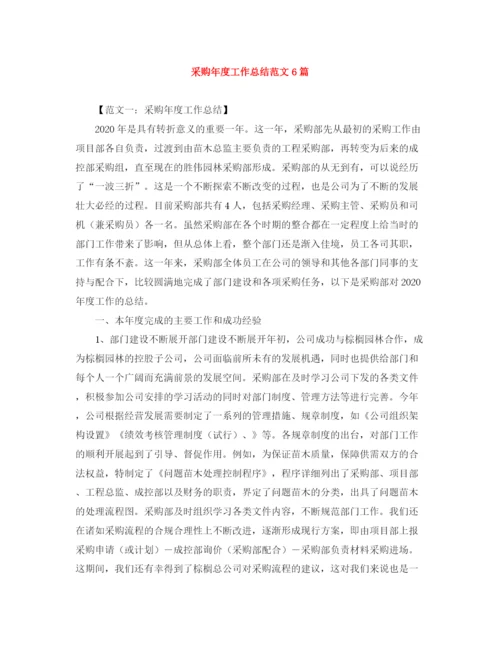 精编之采购年度工作总结范文6篇.docx