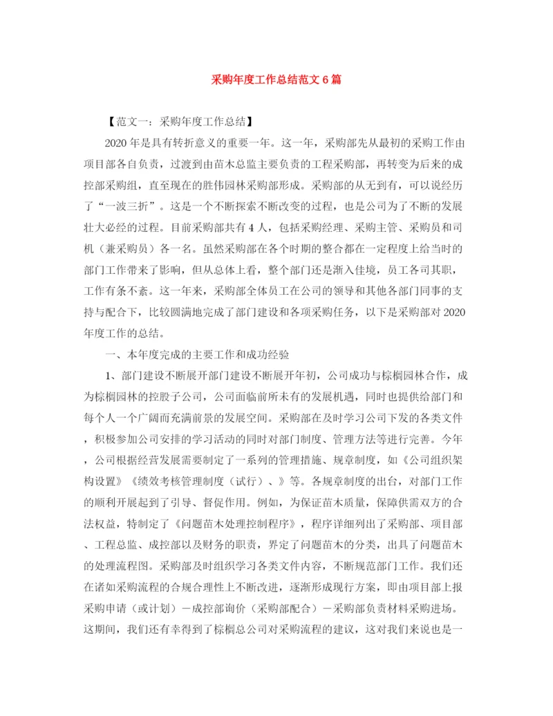 精编之采购年度工作总结范文6篇.docx