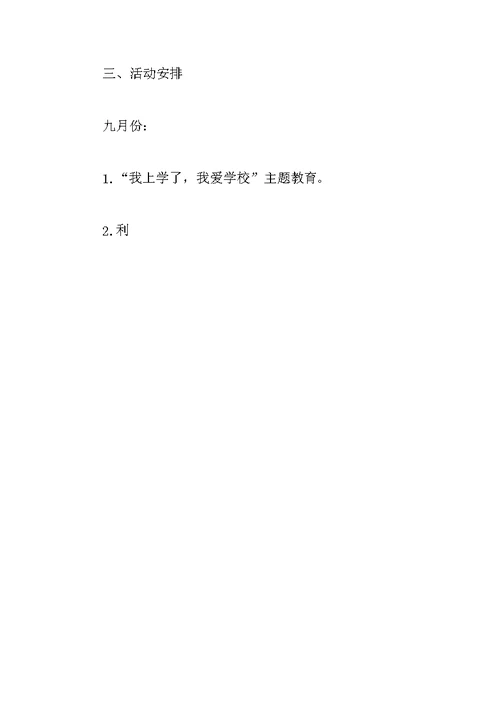 二年级上学期班主任工作计划小学例文