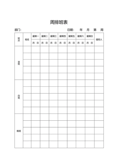周排班表word模板