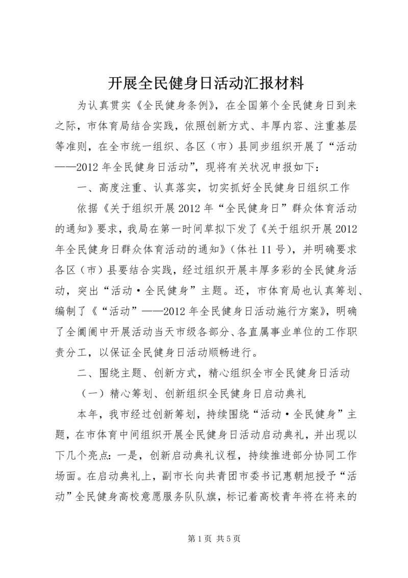 开展全民健身日活动汇报材料.docx