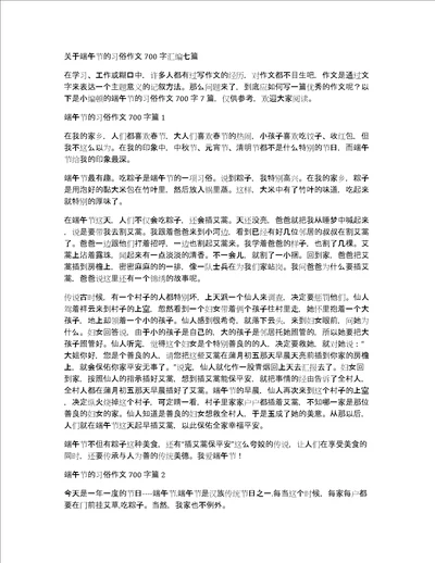 关于端午节的习俗作文700字汇编七篇