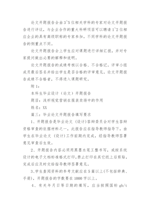 毕业论文开题报告填写要求及.docx