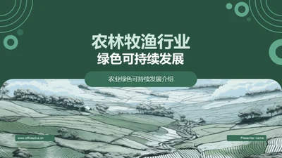 农林牧渔行业绿色可持续发展