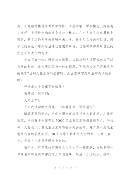 开学季安全国旗下讲话稿5篇.docx