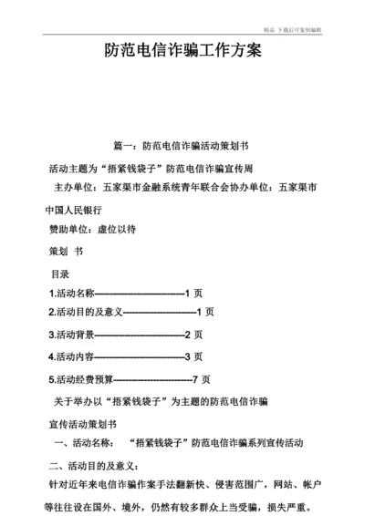 防范电信诈骗工作方案.docx