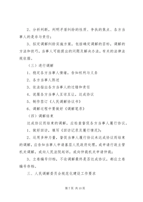 关于加强全县村级人民调解委员会规范化建设的实施意见 (5).docx