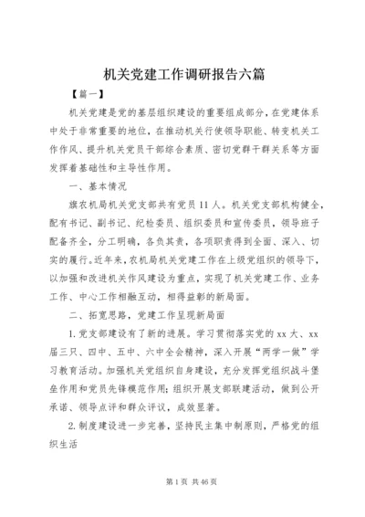 机关党建工作调研报告六篇.docx