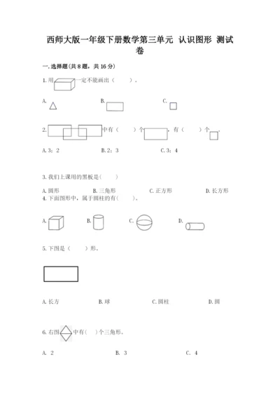 西师大版一年级下册数学第三单元 认识图形 测试卷及参考答案（精练）.docx