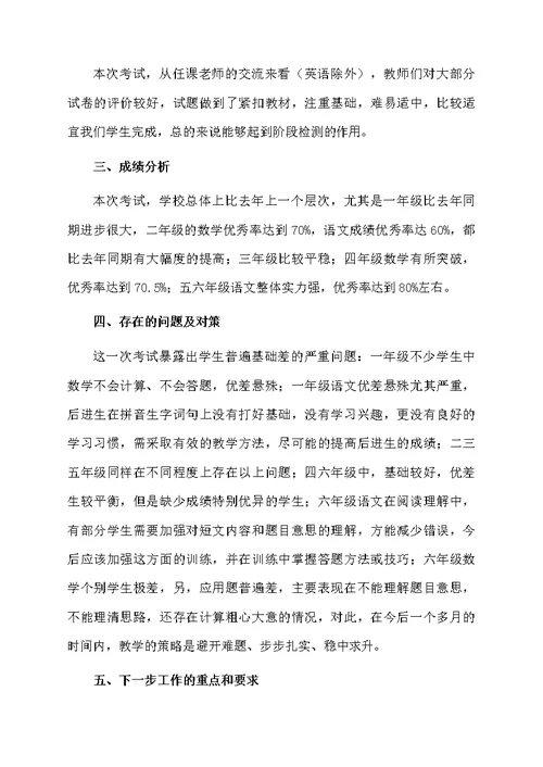 小学期中考试质量分析教研活动发言稿范文