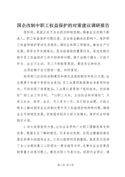 国企改制中职工权益保护的对策建议调研报告 (3).docx