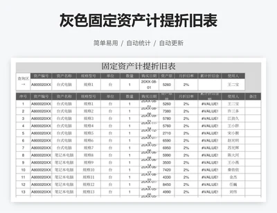 灰色固定资产计提折旧表
