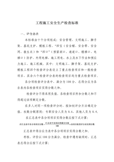 工程施工安全生产检查标准.docx