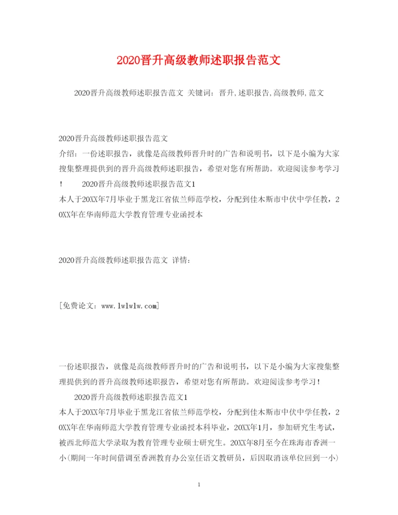 精编晋升高级教师述职报告范文.docx