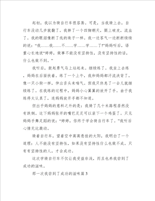 那一次我尝到了成功的滋味范文