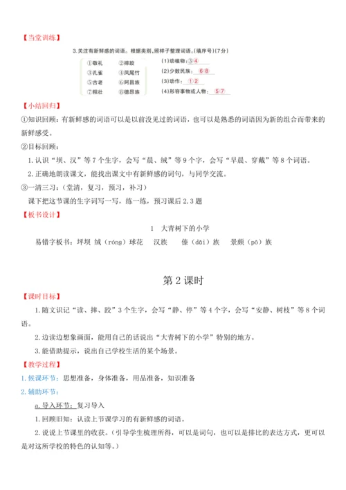 1.大青树下的小学  教学设计