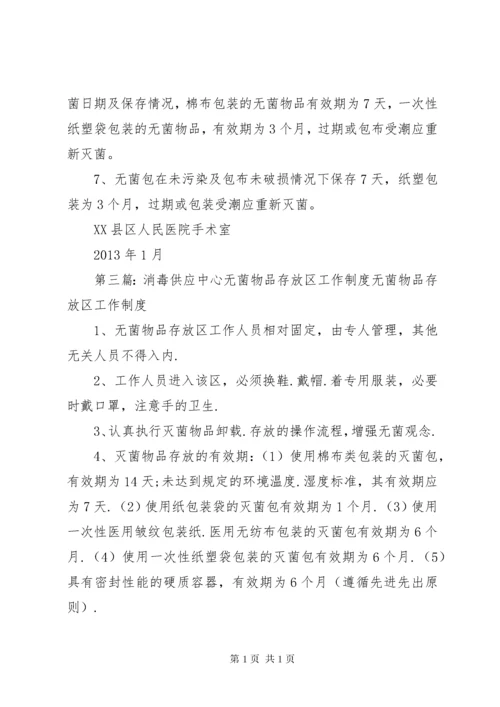 无菌物品存放使用管理制度.docx