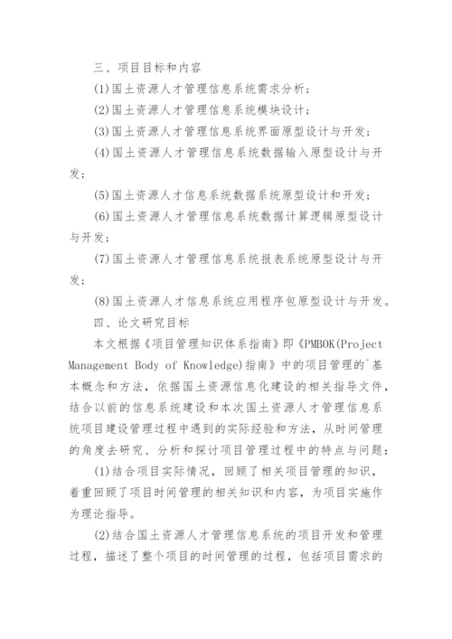 项目管理专业的论文开题报告.docx