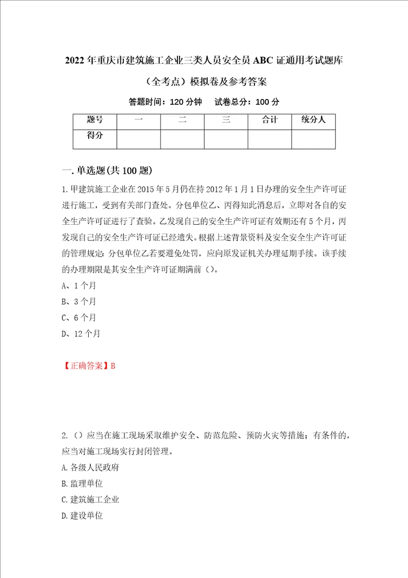 2022年重庆市建筑施工企业三类人员安全员ABC证通用考试题库全考点模拟卷及参考答案96